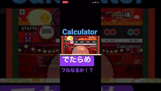 Calculatorでたらめフルなるか！？！？【太鼓の達人プラス】