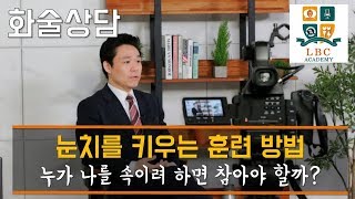 눈치를 키우는 훈련 방법  누가 나를 속이려 하면 참아야 할까? [LBC 화술 강좌] | LBC방송국