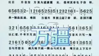 三、万疆，好听男声教唱简谱，“难同当 福共享 挺立起了脊梁”