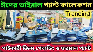 ঈদের ভাইরাল জিন্স, গেবাডিং ও ফরমাল প্যান্ট 🔥 Jeans,gabardine formal pant price in BD 2025 |