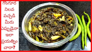 Gongura Pachadi | గోంగూర నిల్వ పచ్చడి  Recipe in Telugu