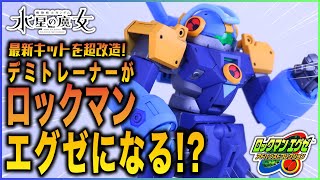 【ガンプラ改造】デミトレーナー改造してロックマンエグゼ風にしてみた！【水星の魔女】