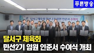 달서구 체육회, 민선2기 임원 인준서 수여식 개최