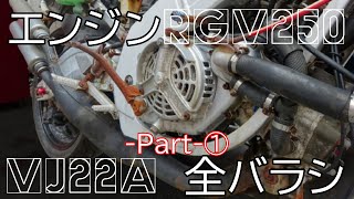 RGV250ガンマ(VJ22A) SPエンジン分解～Part1～ シリンダーヘッドカバー～排気バルブ～シリンダーヘッド～ピストン ブラスト 超音波洗浄 整備 組立の参考に！@JunkYard069