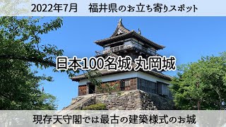 【福井県出張寄り道】現存天守閣では最古のお城「丸岡城」