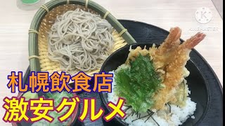 【札幌グルメ】天丼と蕎麦のセットが激安のお店のコスパが最高すぎる