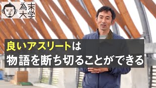 恐れとは物語であり、認識を変える事で好転できる【為末大学】