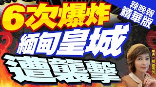 【盧秀芳辣晚報】陸停火斡旋期間 緬甸軍政府偷打卻滑跤 痛失400基地? 郭正亮猜測這件事｜6次爆炸  緬甸皇城遭襲擊 @中天新聞CtiNews  精華版