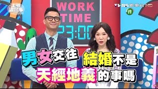 感情不錯的另一半 為何無法進入下個階段？！上班這黨事 20160226 (完整版)