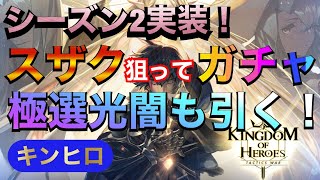 【キンヒロ】遂にseason2実装！早速スザク狙ってガチャ！極選光闇召喚も引いて行く！【キングダムオブヒーローズ 】