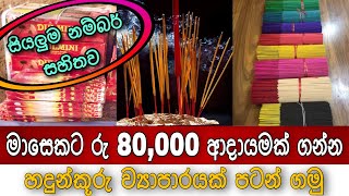 How to make incense sticks for business in home | හදුන්කූරු පැකට් කර මසකට 80,000 ක ආදායමක්