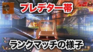 【APEX LEGENDS】これが上位500人の世界！？プレデター帯ランクの様子【エーペックスレジェンズ】