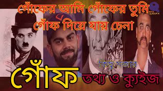 বিষয় যখন গোঁফ- দাঁড়ি (মজার তথ্য ও কুইজ) //All About Mustache