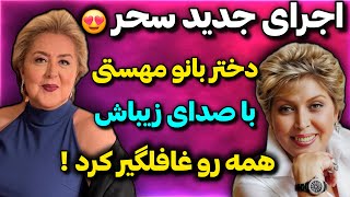 🔴بعد از سال‌ها صدای بانو مهستی زنده شد؟ اجرای جدید و احساسی سحر تنها دختر زنده یاد مهستی را ببینید!😍