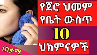 Ethiopia: የጀሮ ህመምን እቤት ውስጥ ያለምንም መድሀኒት እንዴት ማከም እንችላለን? / ear infection