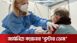 ভয়ঙ্কর ডেল্টা ভ্যারিয়েন্ট প্রতিরোধে 'বুস্টার ডোজ' দিবে জার্মানি | Germany Vaccine