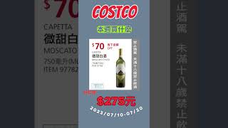 7月10日 Costco本週買什麼