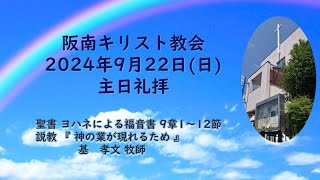 2024年9月22日(日)主日礼拝