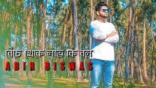Benche Theke Labh Ki Bol | Abir Biswas | Cover | Rangbaaz | Dev | Koel | Arijit Singh | J Gannguli