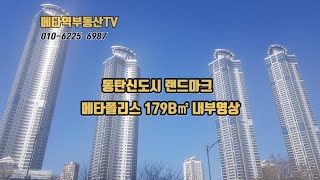 동탄신도시 동탄아파트의 랜드마크 메타폴리스 179B㎡  내부구조 구경하세요~~