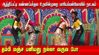 ஆத்திபட்டி நாடகம்-5 மிரட்டி மெர்சல் காட்டிய ஜோடி | அட்டகாசமான துவக்கம்