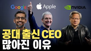 이제 대(大)공돌이 시대가 열렸다! 글로벌 기업의 CEO들이 공학자인 이유가 있다!