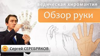 Ведическая хиромантия. Обзор руки.