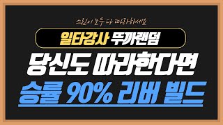 Apm150 초보도 할수있는 필승 리버빌드