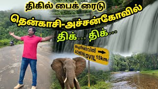 தென்காசி அருகே ஆபத்தான, அழகான மலை பாதை இதுதான் | Tenkasi-Achankovil Hills Road | Kumbhavuruty falls