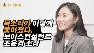 조윤경 보이스 컨설턴트 인터뷰 2/2. 목소리로 소통을 돕는 기업교육