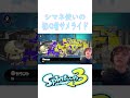 スプラトゥーン3 【s blast92】 shorts あゆたろう 中村歩加 切り抜き スプラ3