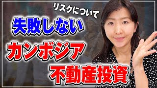 【初心者必見】失敗しないカンボジア不動産投資の進め方【方法・分析】