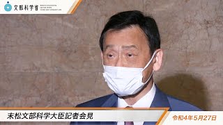 末松文部科学大臣会見（令和4年5月27日）：文部科学省