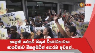 කැලණි සරසවි සිසුන් විරෝධතාවක: සාකච්ඡාව විසඳුමකින් තොරව අවසන්..