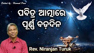 ପବିତ୍ର ଆତ୍ମାରେ ପୂର୍ଣ୍ଣ ବଡ଼ଦିନ | REV. NIRANJAN TURUK | 21-12-2022