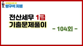 [전산세무1급] 104회 전산세무1급 기출문제풀이