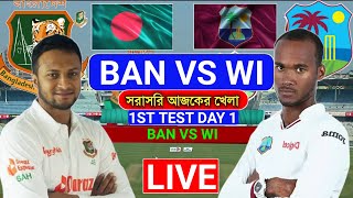 বাংলা ধারাভাষ্য, Bangladesh vs WI 1st test day 1 live খেলা দেখি-Live BAN vs WI live Scores