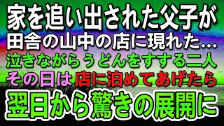 田舎で営む店に家を追い出された訳ありな父子が来店…店に泊めてあげた…翌日落ち込む親子にある提案をしたらその後思ってもみない展開に…