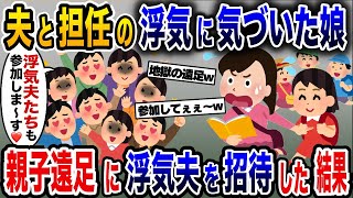 夫と担任の浮気に気づいた娘→親子遠足に浮気夫たち全員を招待した結果www【2ch修羅場スレ・ゆっくり解説】