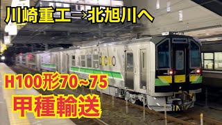 H100形70~75 甲種輸送　米原駅にて