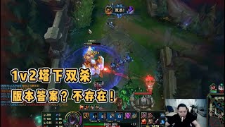 【PDD】鳄鱼：版本答案石头人？在我猪皮恶霸这里可不好使，塔下1v2双杀上野！