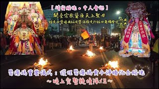 【靖安綏境 • 千人會巡】開臺宗教醫療天上聖母轄境四堡靖安綏境暨諸羅境打貓四角頭會香祈安大典『醫療媽重要儀式：護理醫療媽黃令淨橋化金綏境/晚上完整繞境隊伍』