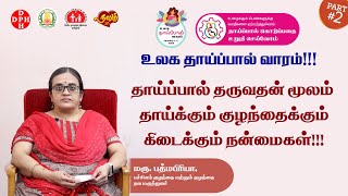 தாய்ப்பால் தருவதன் மூலம் தாய்க்கும் குழந்தைக்கும் கிடைக்கும் நன்மைகள்!!!