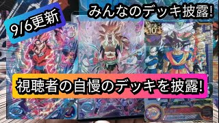 【SDBH】視聴者の自慢のデッキを紹介！みんなのデッキ披露！