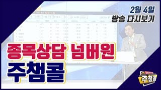 [MTN 주챔콜] 2월 4일 화요일 방송 - 김현구 전문가