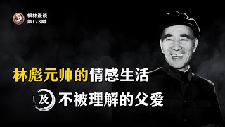 林彪元帅的情感生活及不被理解的父爱