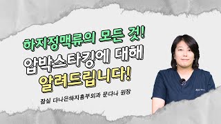 하지정맥류의 모든 것! 압박스타킹에 대해 알려드립니다. ㅣ하지정맥류질환