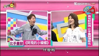 真有默契嗎？比手畫腳猜歌名！ 星鮮話 20171219