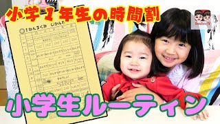 【小学１年生】今どき小学生の時間割！小学生ルーティンはどんな感じ？れのれらTV【#1478】