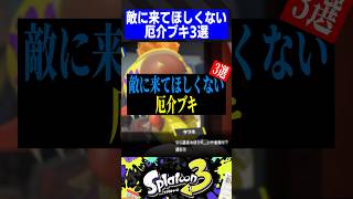 敵に来てほしくない厄介ブキ3選【スプラトゥーン3】